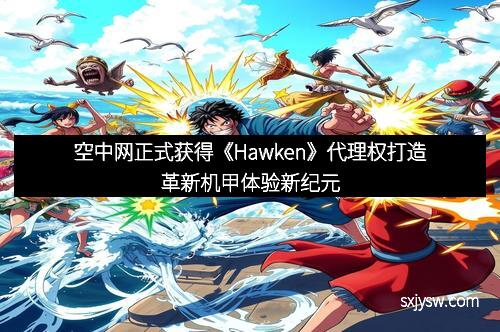 空中网正式获得《Hawken》代理权打造革新机甲体验新纪元