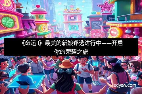 《命运II》最美的新娘评选进行中——开启你的荣耀之旅