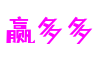 四川省成都市赢多多动漫科技有限公司